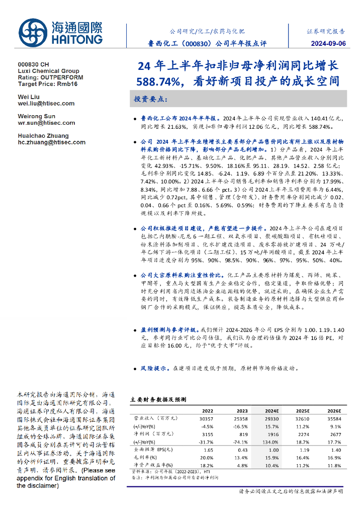 海通国际：鲁西化工（000830）-公司半年报点评：24年上半年扣非归母净利润同比增长588.74%，看好新项目投产的成长空间