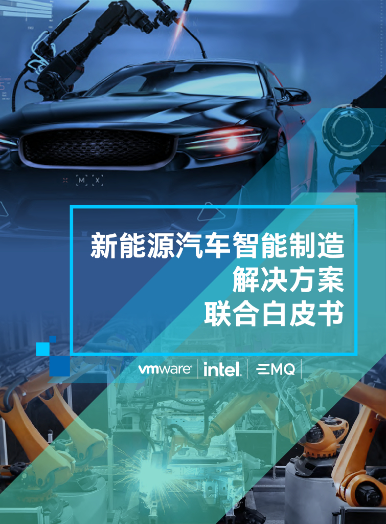 VMWare&Intel：新<em>能源</em>汽车智能制造解决方案联合白皮书 海报
