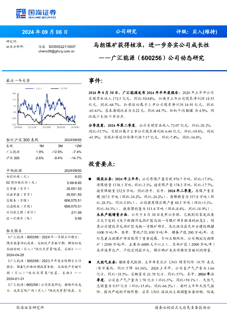 国海证券：广汇能源（600256）-公司动态研究：马朗煤矿获得核准，进一步夯实公司成长性