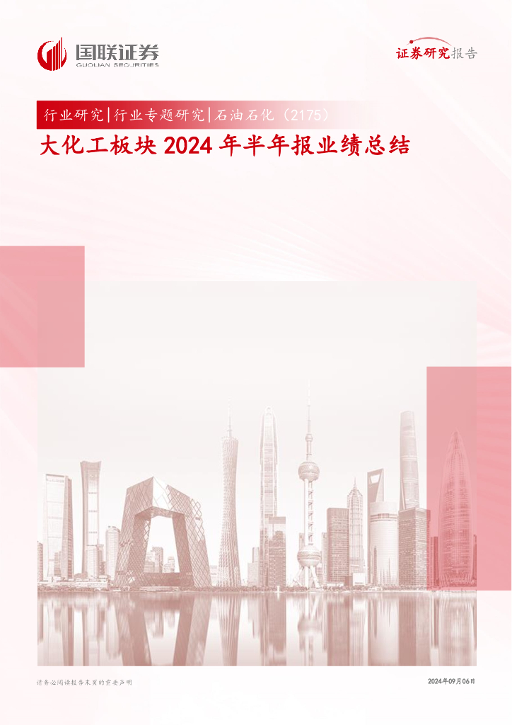 国联证券：石油石化行业专题研究：大化工板块2024年半年报业绩总结