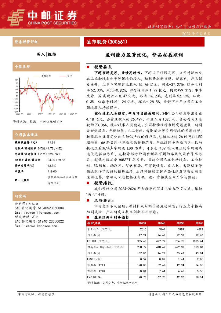 中邮证券：圣邦股份（300661）-盈利能力显著优化，新品拓展顺利