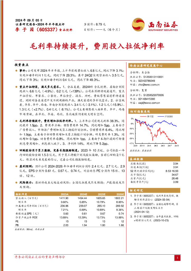 西南证券：李子园（605337）-毛利率持续提升，费用投入拉低净利率