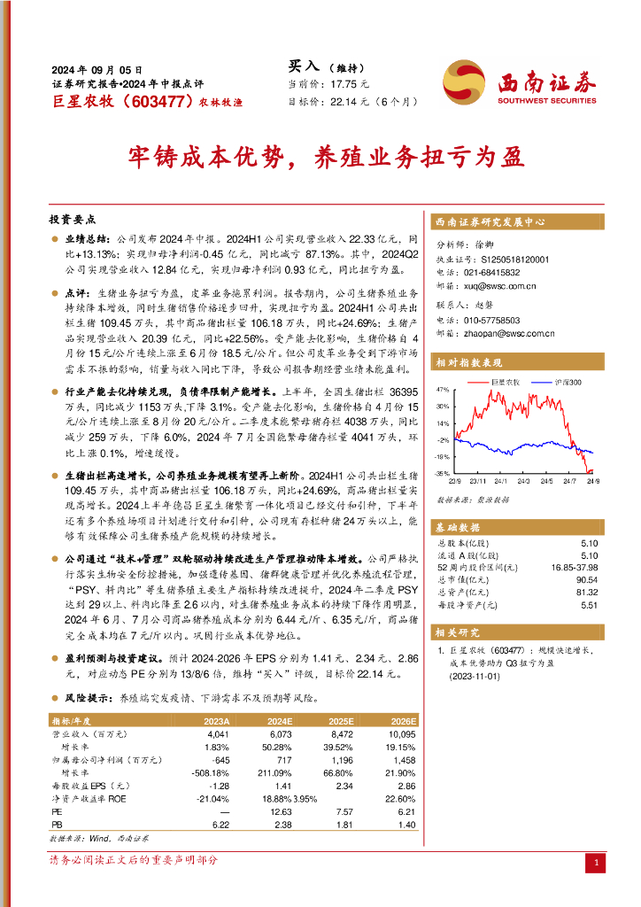 西南证券：巨星农牧（603477）-2024年中报点评：牢铸成本优势，养殖业务扭亏为盈