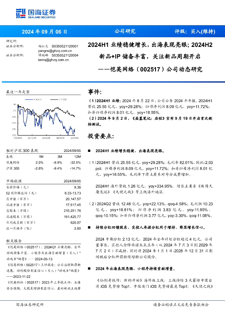 国海证券：恺英网络（002517）-公司动态研究：2024H1业绩稳健增长，出海表现亮眼；2024H2新品储备丰富，关注新品周期开启+IP