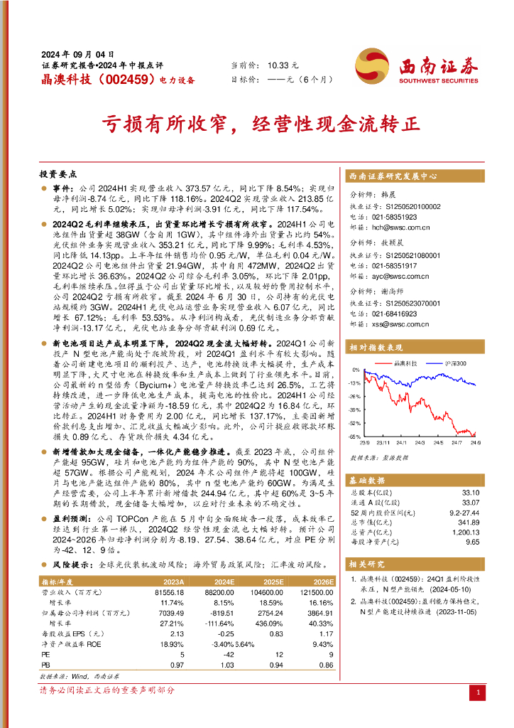 西南证券：晶澳科技（002459）-亏损有所收窄，经营性现金流转正