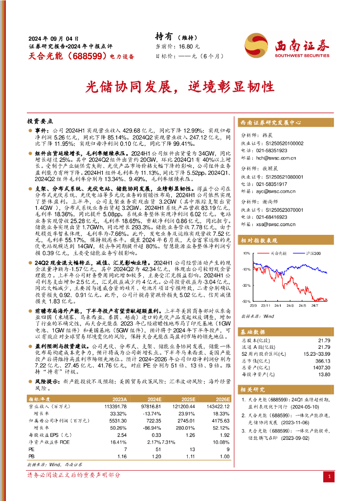 西南证券：天合光能（688599）-光储协同发展，逆境彰显韧性