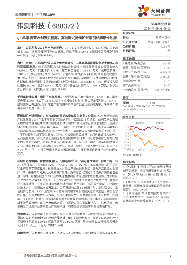 天风证券：伟测科技（688372）-Q2单季度营收创历史新高，高端测试持续扩张指引长期增长动能