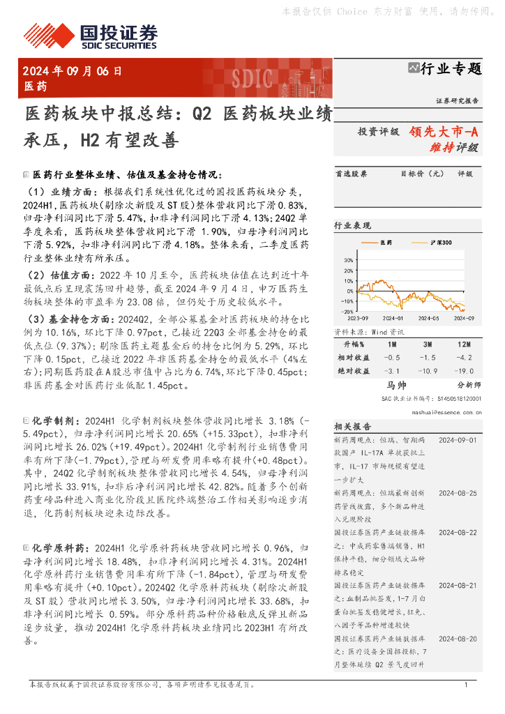 国投证券：医药板块中报总结：Q2医药板块业绩承压，H2有望改善