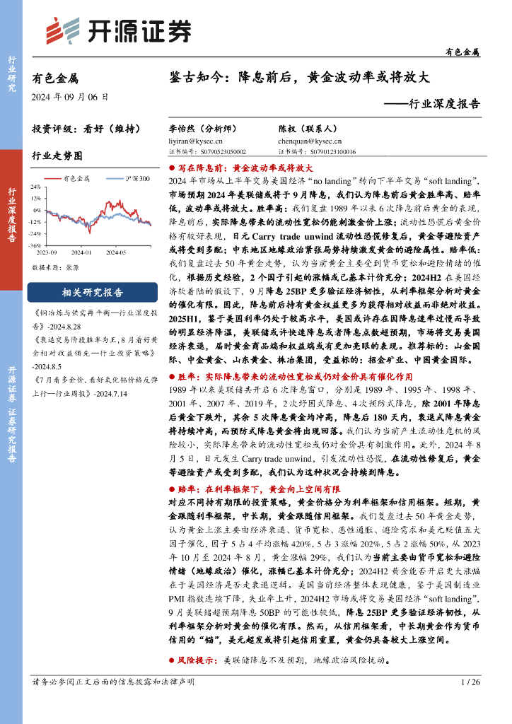 开源证券：有色金属行业深度报告：鉴古知今：降息前后，黄金波动率或将放大