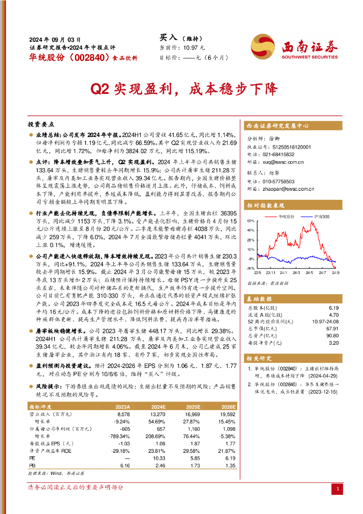 西南证券：华统股份（002840）-2024年中报点评：Q2实现盈利，成本稳步下降