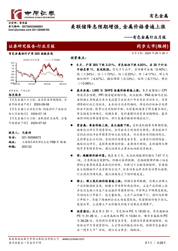 中原证券：有色金属行业月报：美联储降息预期增强，金属价格普遍上涨