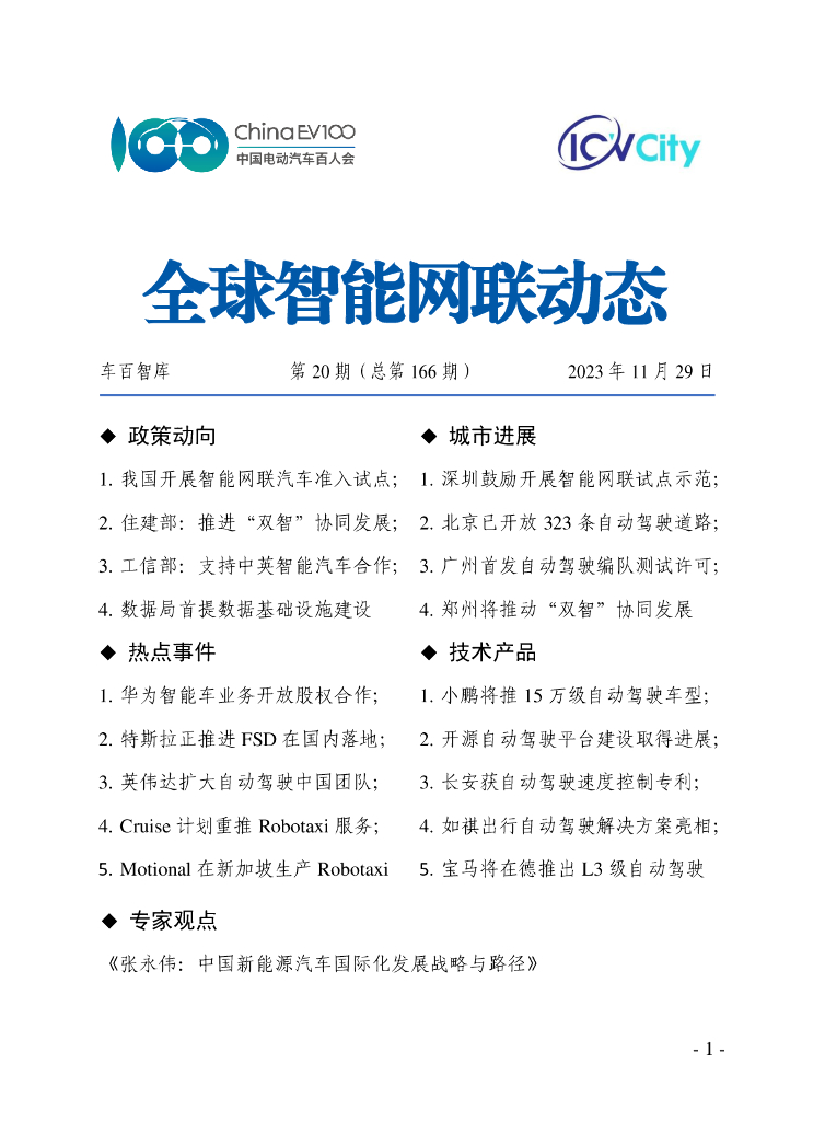 车百智库：第20期（总第166期）全球智能网联动态
