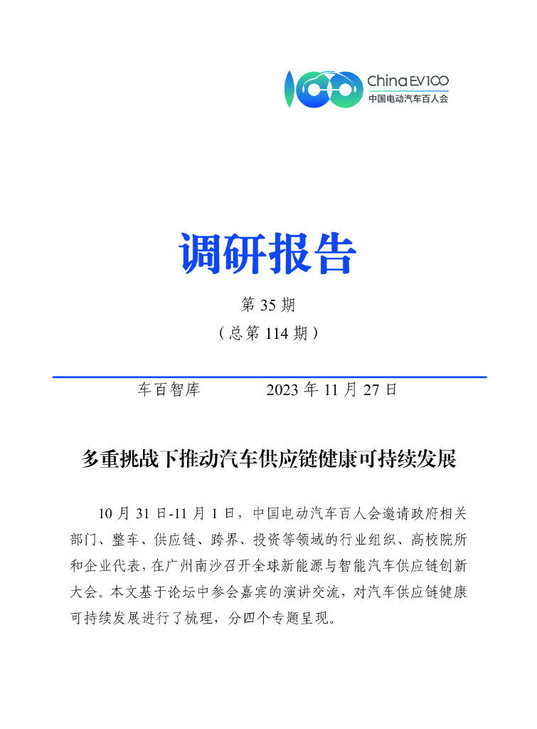 车百智库：多重挑战下推动汽车<em>供应链</em>健康可持续发展 海报