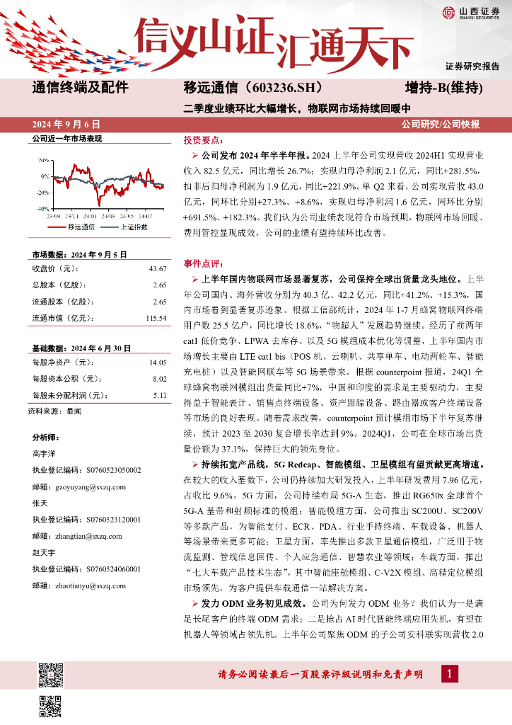 山西证券：移远通信（603236）-二季度业绩环比大幅增长，物联网市场持续回暖中公司研究/公司快报