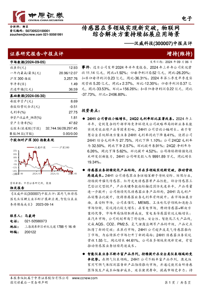 中原证券：汉威科技（300007）-中报点评：传感器在多领域实现新突破，物联网综合解决方案持续拓展应用场景