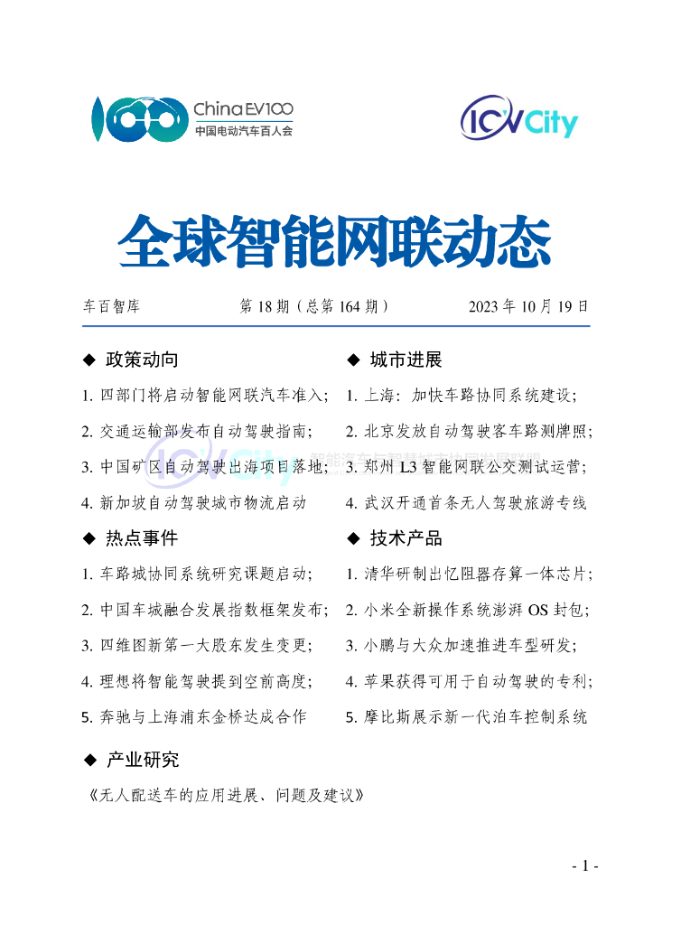 车百智库：第18期（总第164期）全球智能网联动态