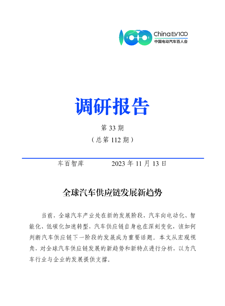车百智库：2024年全球汽车<em>供应链</em>发展新趋势报告 海报