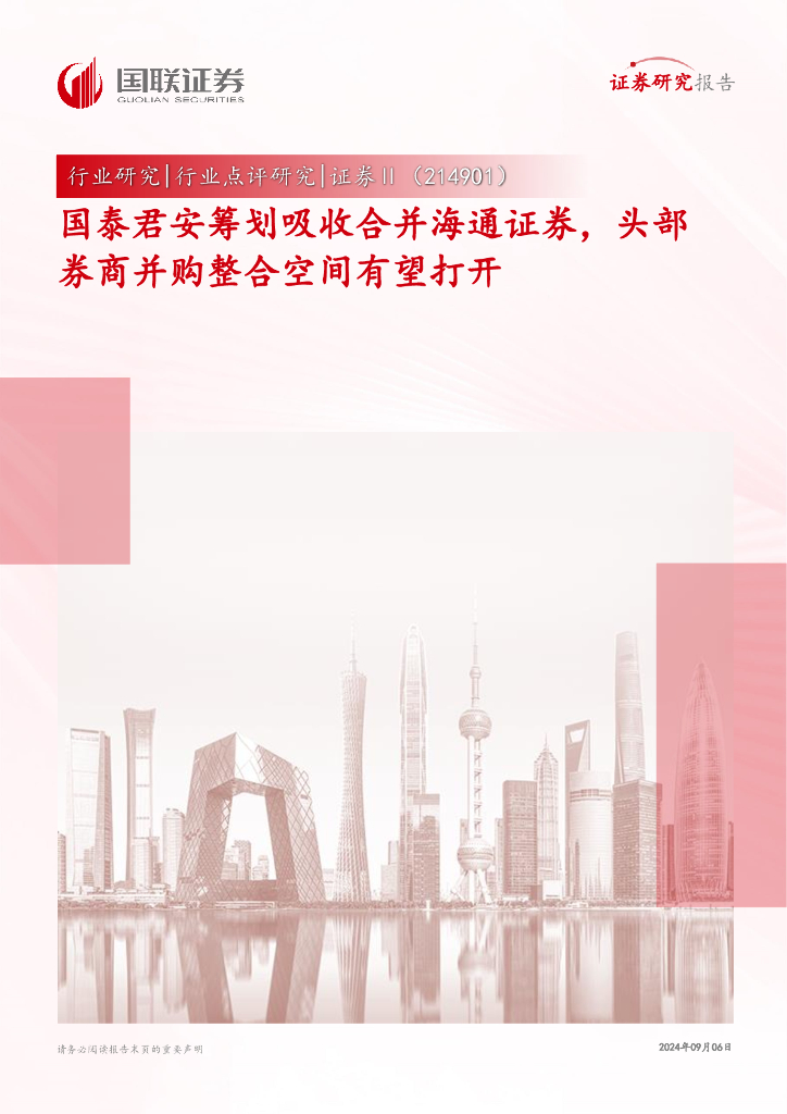 国联证券：证券Ⅱ行业点评研究：国泰君安筹划吸收合并海通证券，头部券商并购整合空间有望打开