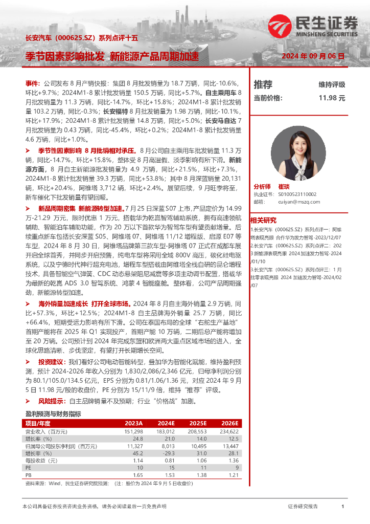 民生证券：长安汽车（000625）-系列点评十五：季节因素影响批发新能源产品周期加速