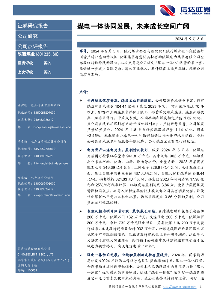 信达证券：陕西煤业（601225）-煤电一体协同发展，未来成长空间广阔