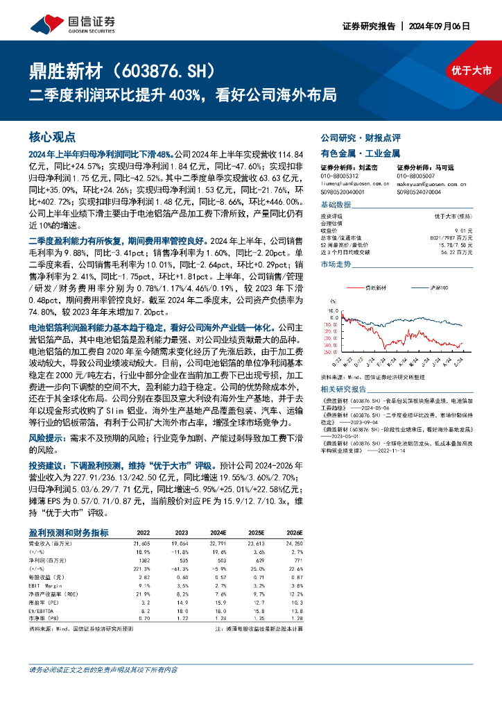 国信证券：鼎胜新材（603876）-二季度利润环比提升403%，看好公司海外布局