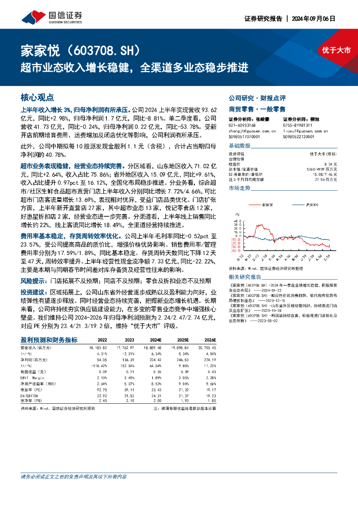 国信证券：家家悦（603708）-超市业态收入增长稳健，全渠道多业态稳步推进