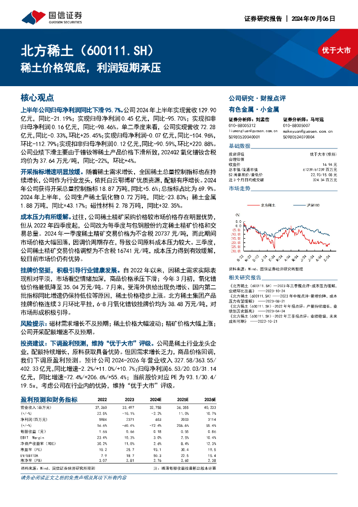 国信证券：北方稀土（600111）-稀土价格筑底，利润短期承压