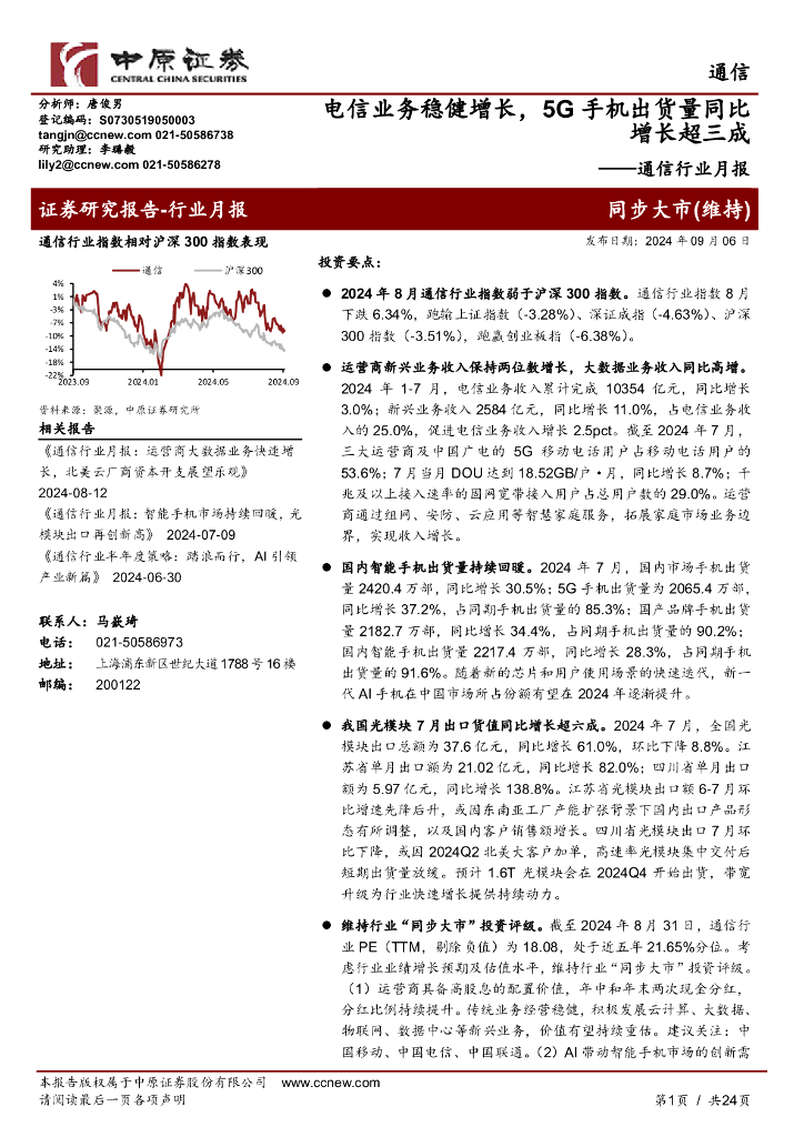 中原证券：通信行业月报：电信业务稳健增长，5G手机出货量同比增长超三成