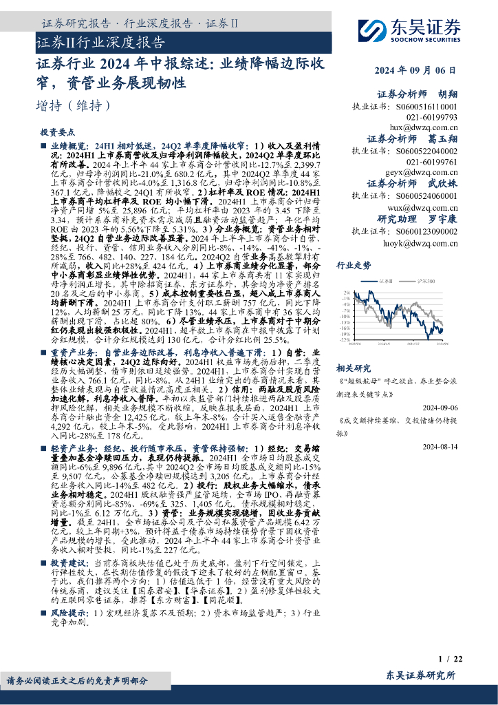 东吴证券：证券行业2024年中报综述：业绩降幅边际收窄，资管业务展现韧性