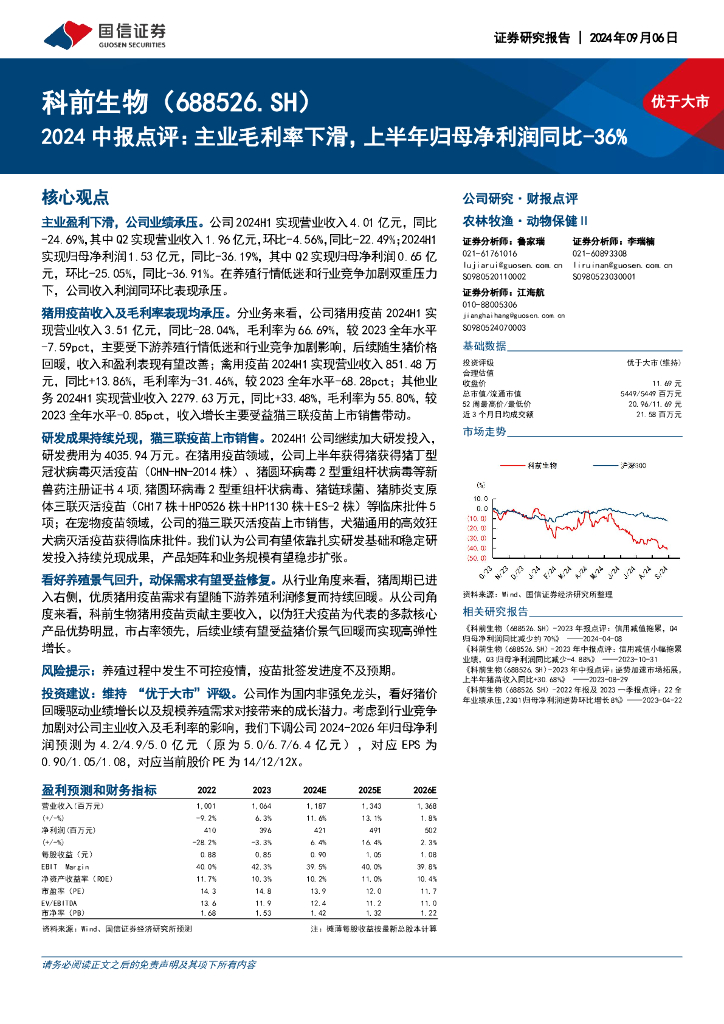 国信证券：科前生物（688526）-2024中报点评：主业毛利率下滑，上半年归母净利润同比-36%