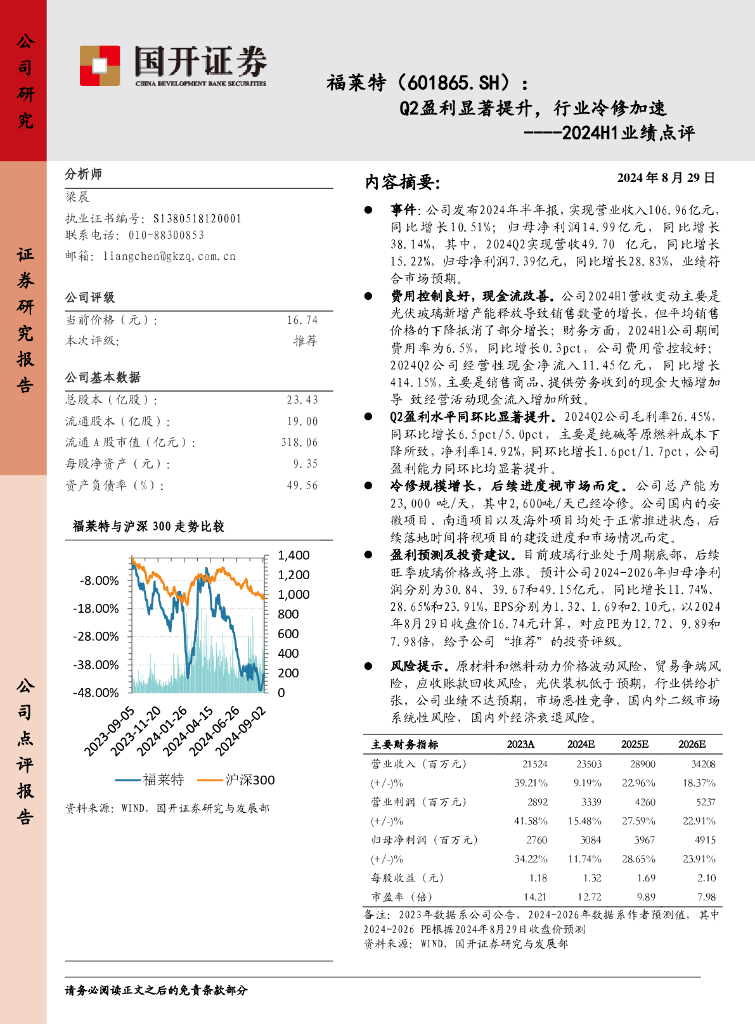 国开证券：福莱特（601865）-2024H1业绩点评：Q2盈利显著提升，行业冷修加速