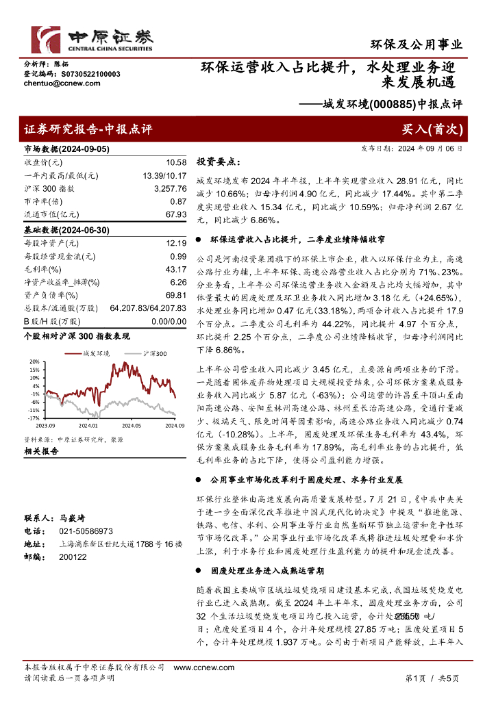 中原证券：城发环境（000885）-中报点评：环保运营收入占比提升，水处理业务迎来发展机遇