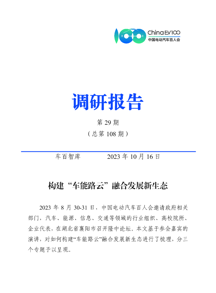 车百智库：构建“车能路云”融合发展新生态