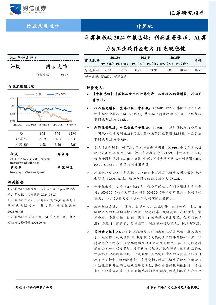 财信证券：计算机板块2024中报总结：利润显著承压，AI算力&工业软件&电力IT表现稳健