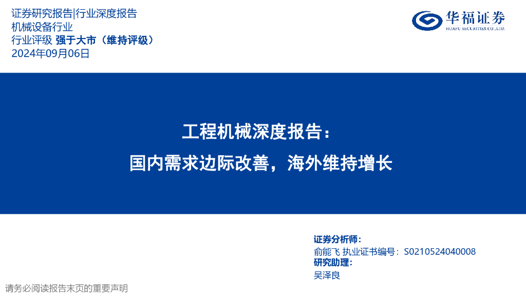 华福证券：工程机械深度报告：国内需求边际改善，海外维持增长