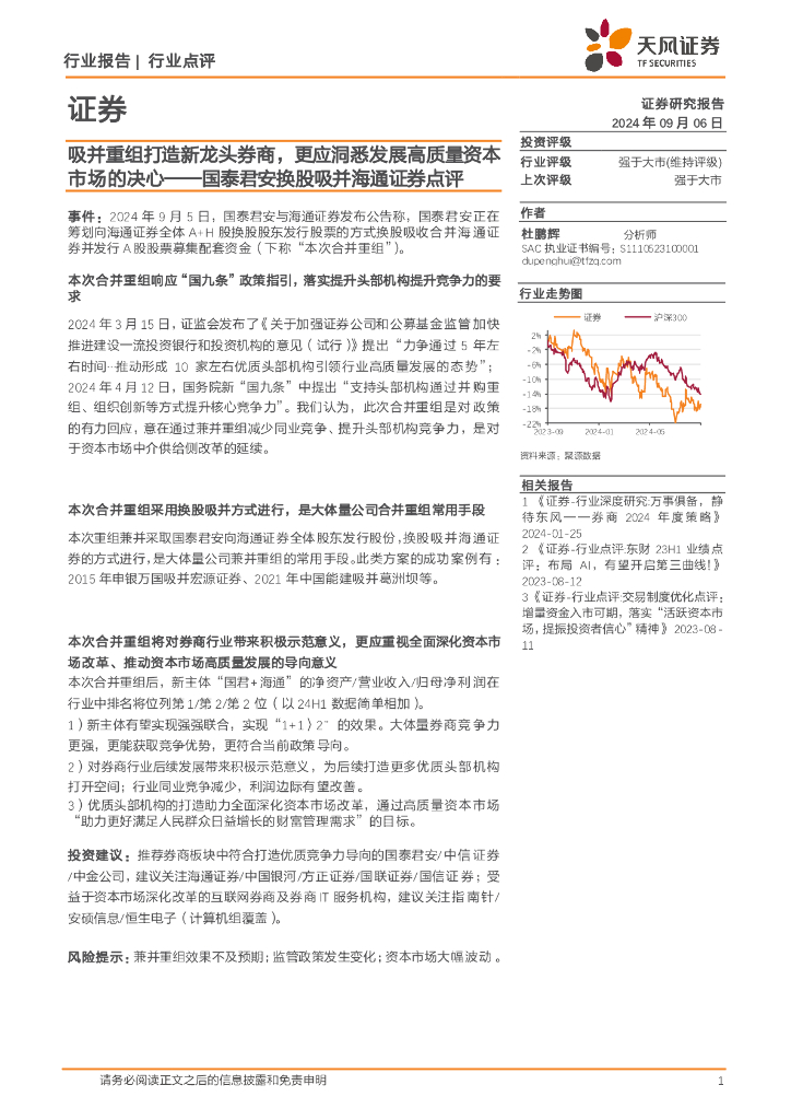 天风证券：证券行业国泰君安换股吸并海通证券点评：吸并重组打造新龙头券商，更应洞悉发展高质量资本市场的决心