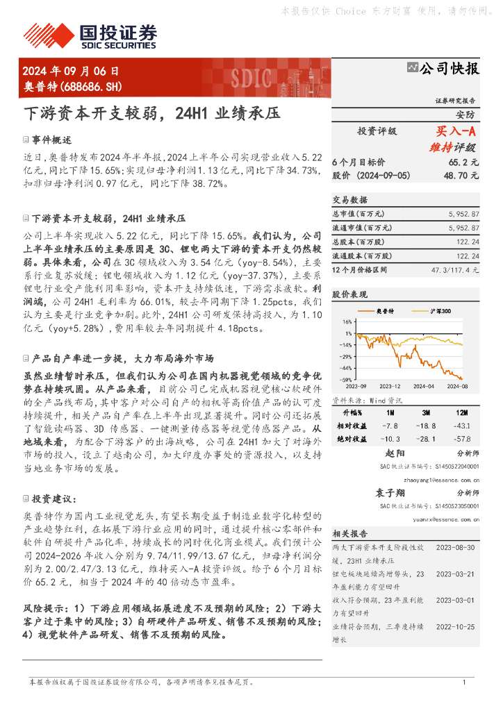 国投证券：奥普特（688686）-下游资本开支较弱，24H1业绩承压 海报