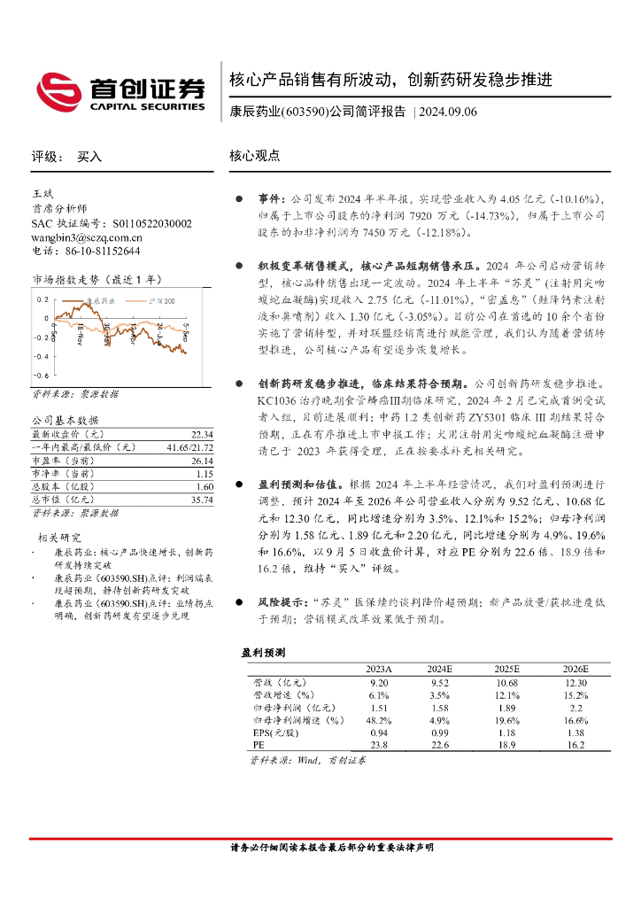 首创证券：康辰药业（603590）-公司简评报告：核心产品销售有所波动，创新药研发稳步推进