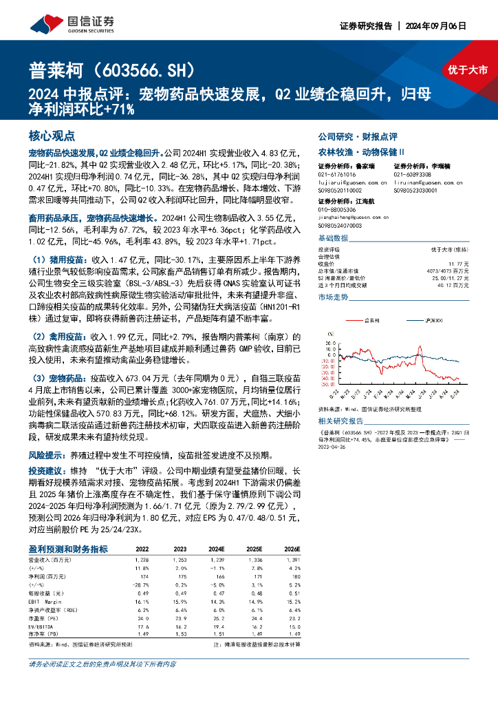 国信证券：普莱柯（603566）-2024中报点评：宠物药品快速发展，Q2业绩企稳回升，归母净利润环比+71%