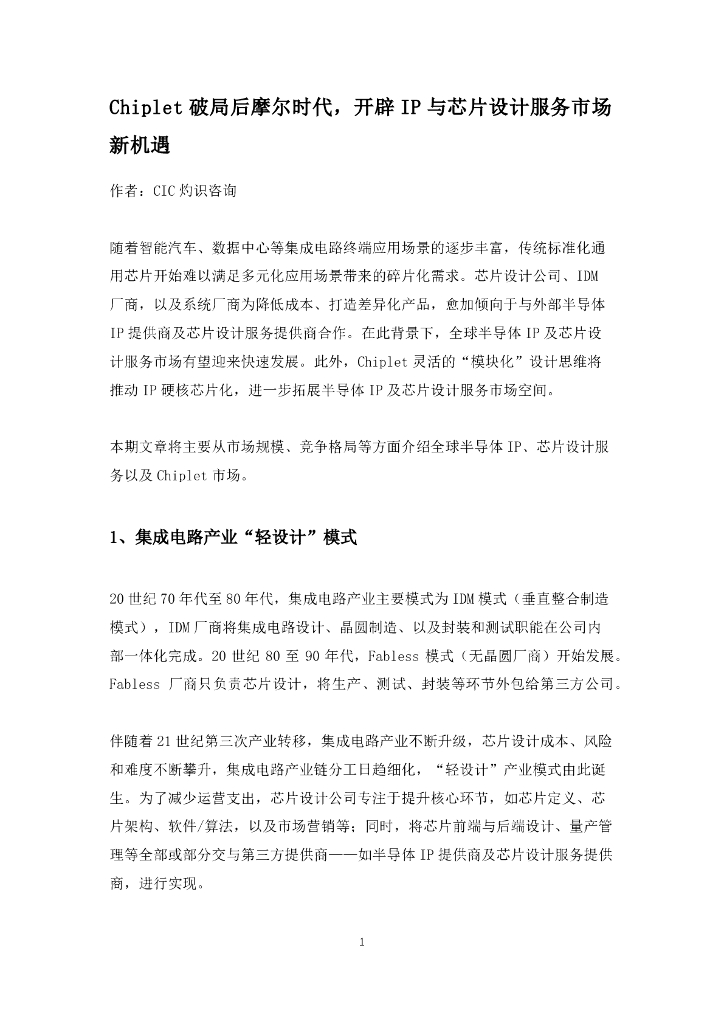 CIC灼识咨询：Chiplet 破局后摩尔时代，开辟 IP 与<em>芯片</em>设计服务市场新机遇 海报