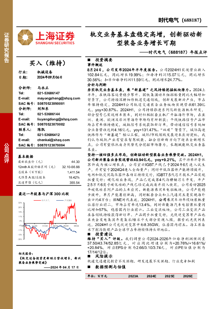 上海证券：时代电气（688187）-年报点评：轨交业务基本盘稳定高增，创新驱动新型装备业务增长可期