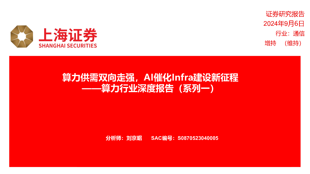 上海证券：算力行业深度报告（系列一）：算力供需双向走强，AI催化Infra建设新征程