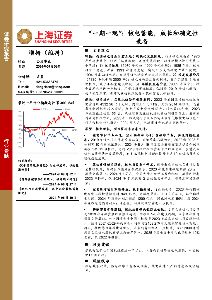 上海证券：公用事业行业“一期一观”：核电蓄能，成长和确定性兼备