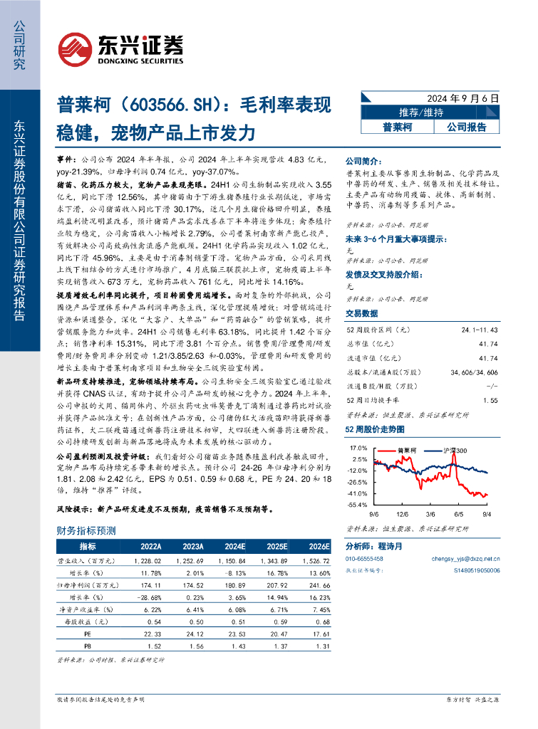 东兴证券：普莱柯（603566）-毛利率表现稳健，宠物产品上市发力