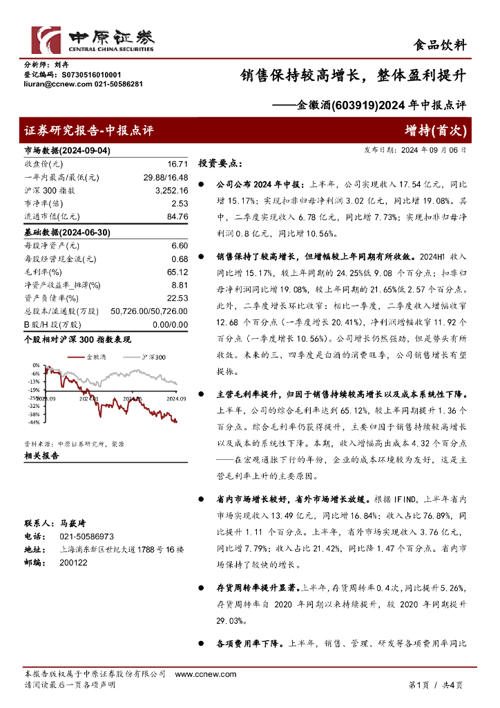 中原证券：金徽酒（603919）-2024年中报点评：销售保持较高增长，整体盈利提升