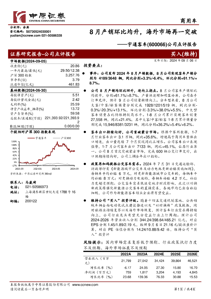 中原证券：宇通客车（600066）-公司点评报告：8月产销环比均升，海外市场再一突破
