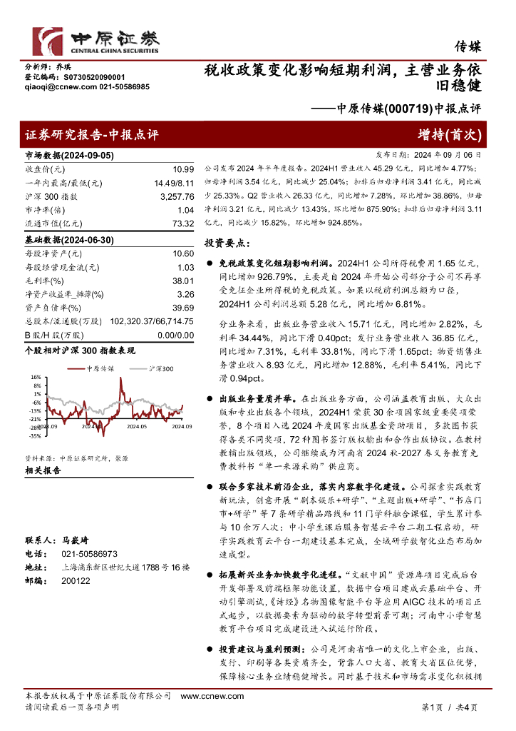 中原证券：中原传媒（000719）-中报点评：税收政策变化影响短期利润，主营业务依旧稳健 海报