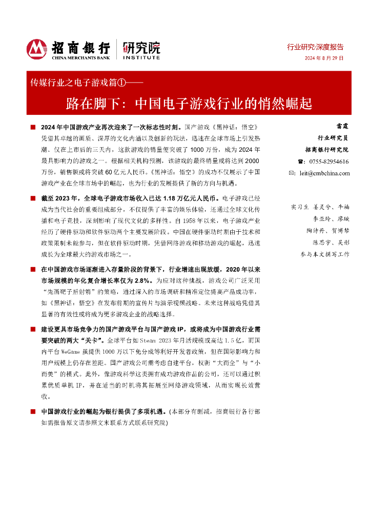 招商银行：传媒行业之电子游戏篇①：路在脚下：中国电子游戏行业的悄然崛起
