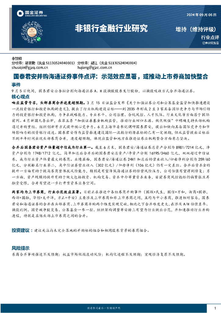国金证券：非银行金融行业研究：国泰君安并购海通证券事件点评：示范效应显著，或推动.上市券商加快整合