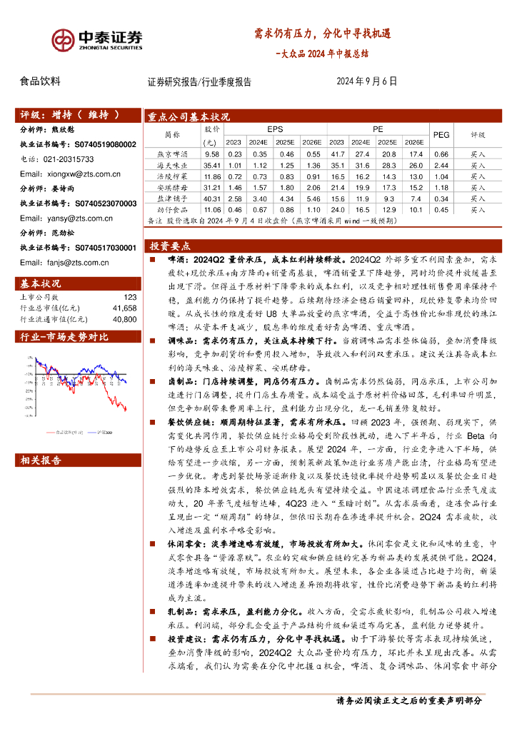 中泰证券：大众品2024年中报总结：需求仍有压力，分化中寻找机遇